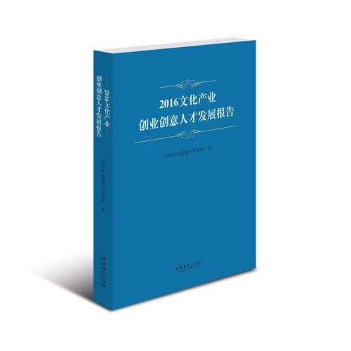 2016文化產(chǎn)業(yè)創(chuàng)業(yè)創(chuàng)意人才發(fā)展報(bào)告