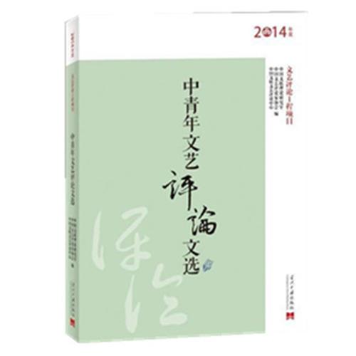 中青年文藝評(píng)論文選（2014年）