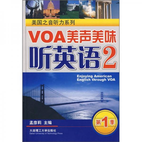 美國之音聽力系列：VOA美聲美味聽英語2（第1季）
