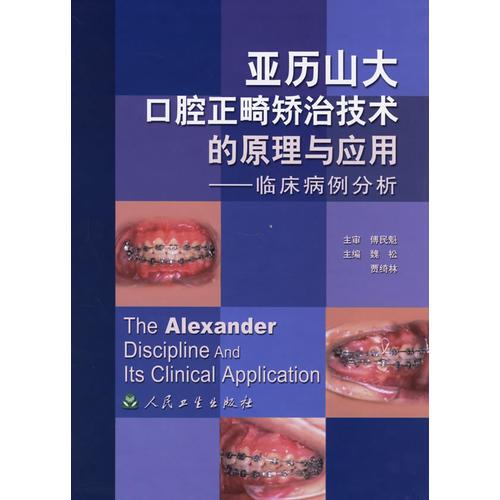 亚历山大口腔正畸矫治技术的原理与应用--临床病例分析