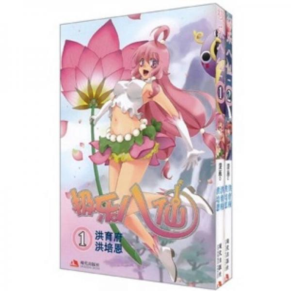 極樂八仙（全2冊(cè)）