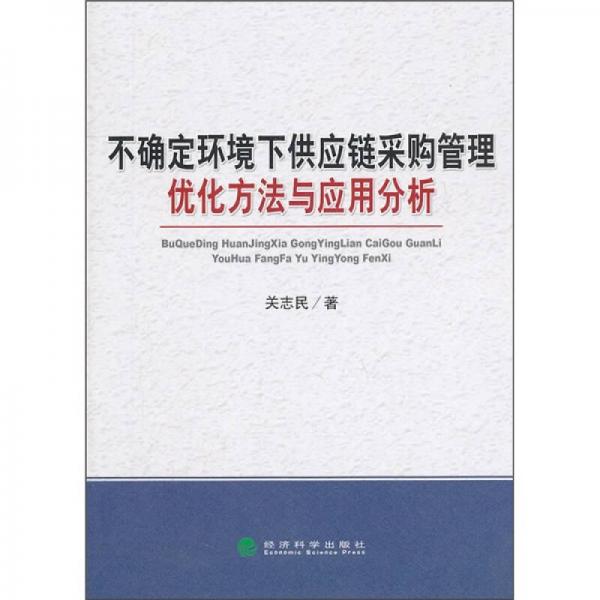 不確定環(huán)境下供應(yīng)鏈采購(gòu)管理優(yōu)化方法與應(yīng)用分析