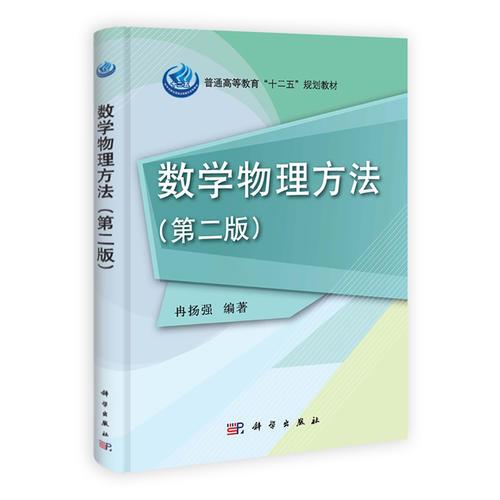 數(shù)學(xué)物理方法(第二版)