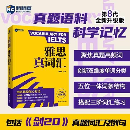 新航道 雅思真詞匯