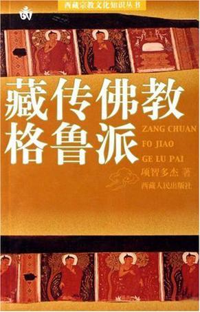 藏傳佛教格魯派