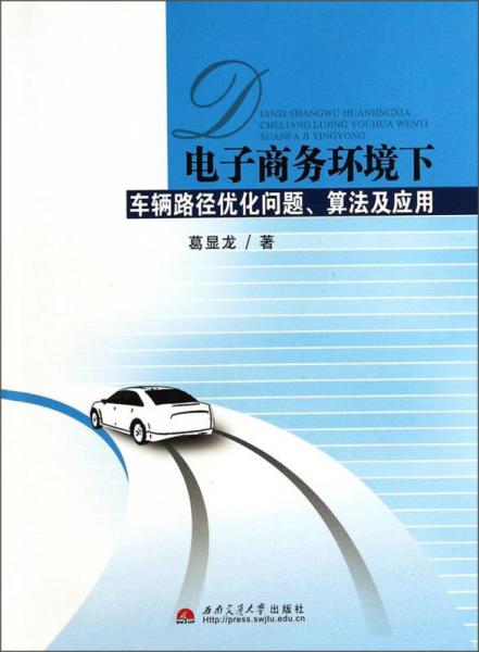 电子商务环境下车辆路径优化问题算法及应用