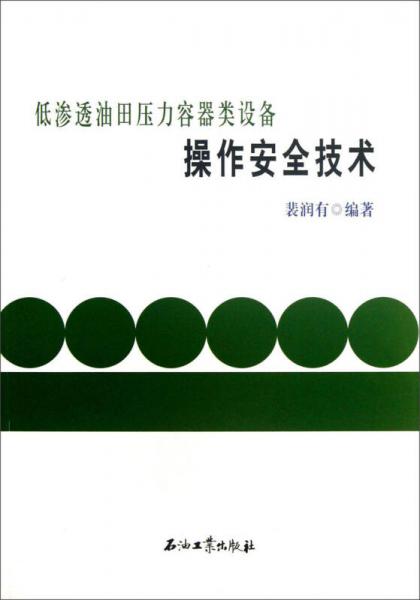 低滲透油田壓力容器類設(shè)備操作安全技術(shù)
