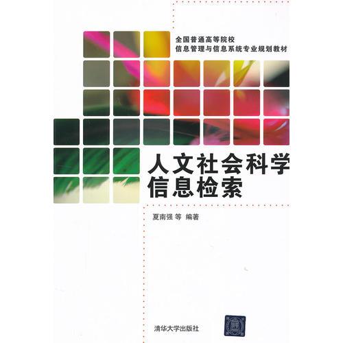 人文社会科学信息检索（全国普通高等院校信息管理与信息系统专业规划教材）