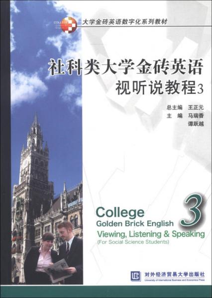 大学金砖英语数字化系列教材：社科类大学金砖英语视听说教程（3）