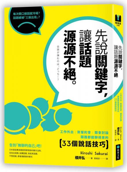 想让话题源源不绝，你选哪一边?:现学现用的33个技巧