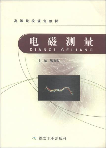 电磁测量