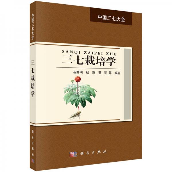 中國三七大全：三七栽培學(xué)