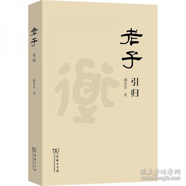 老子引归