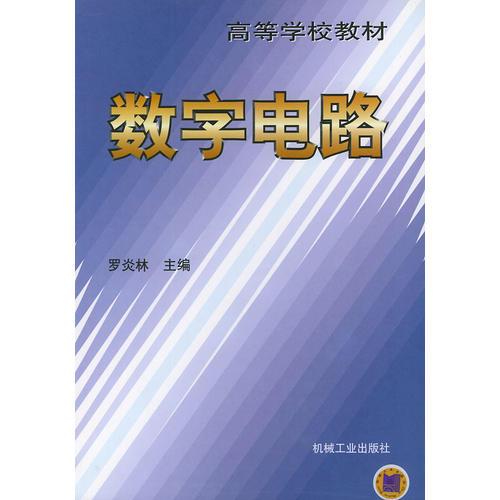 數(shù)字電路——高等學(xué)校教材