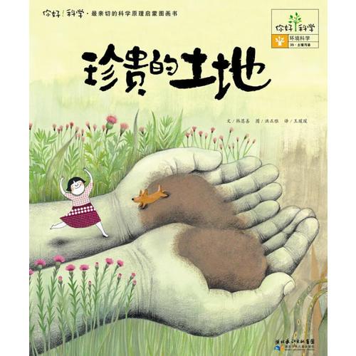 你好！科學(xué)最親切的科學(xué)原理啟蒙圖畫書珍貴的土地