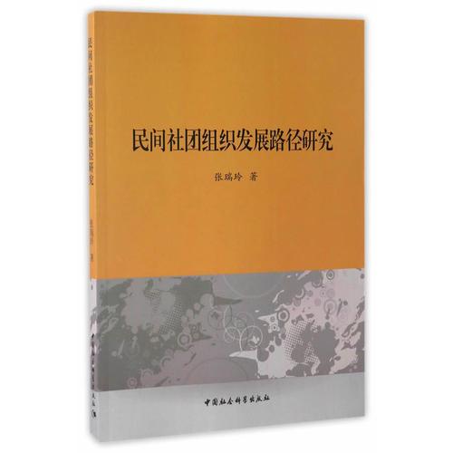 民间社团组织发展路径研究