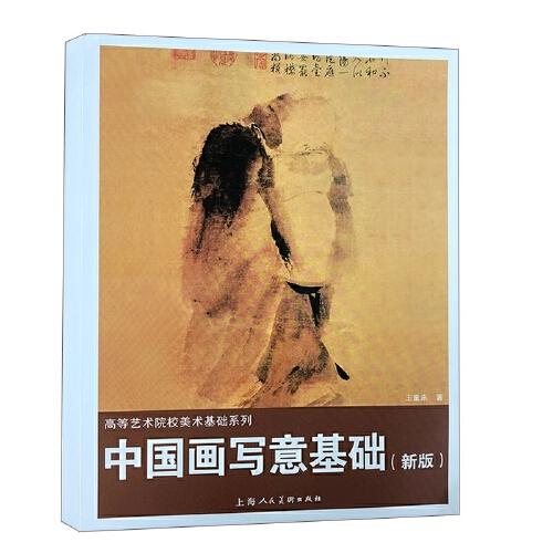 中國畫寫意基礎(chǔ)(新版）