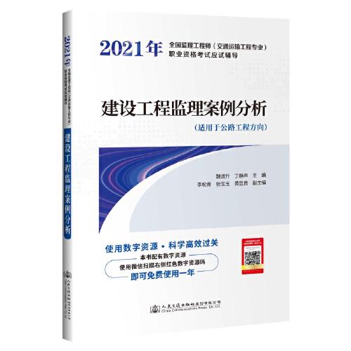2021年全國監(jiān)理工程師（交通運(yùn)輸工程專業(yè)）職業(yè)資格考試應(yīng)試輔導(dǎo)  建設(shè)工程監(jiān)理案例分析