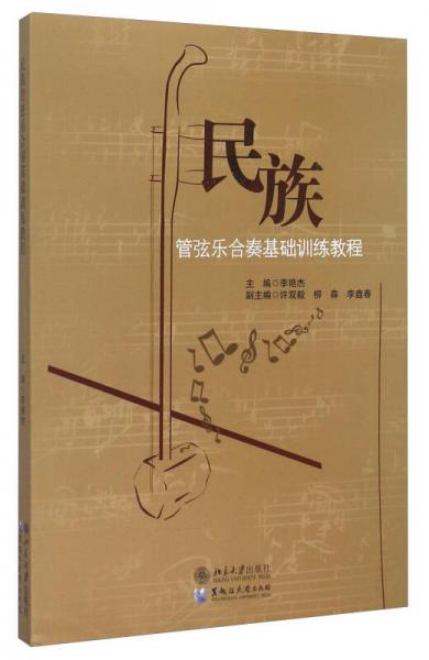 民族管弦樂合奏基礎(chǔ)訓(xùn)練教程