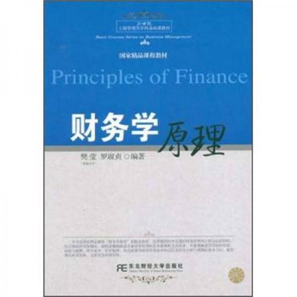 21世纪工商管理类学科基础课教材：财务学原理