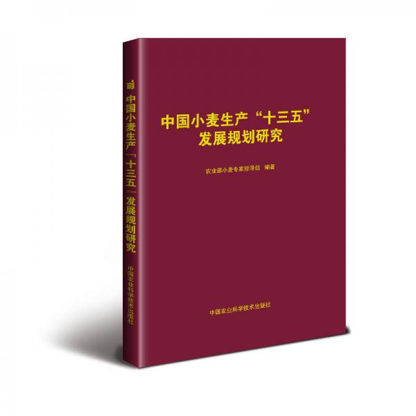 中国小麦生产“十三五”发展规划研究