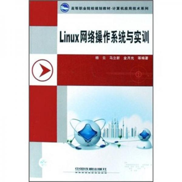 高等职业院校规划教材·计算机应用技术系列：Linux网络操作系统与实训
