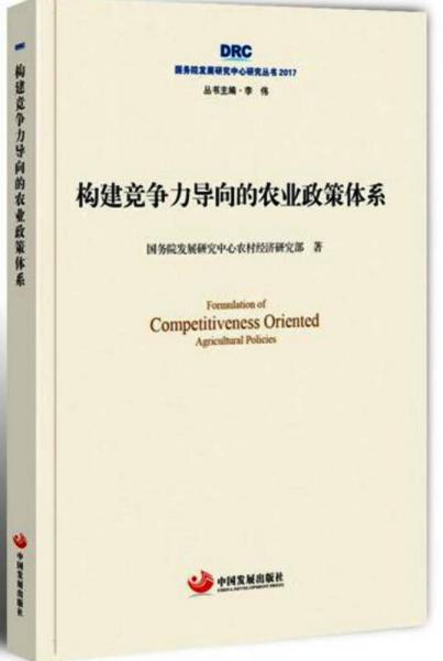 國務(wù)院發(fā)展研究中心研究叢書2017：構(gòu)建競爭力導(dǎo)向的農(nóng)業(yè)政策體系