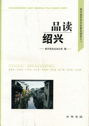 品讀紹興