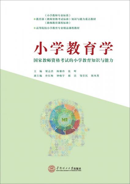 小學(xué)教育學(xué)：國家教師資格考試的小學(xué)教育知識與能力