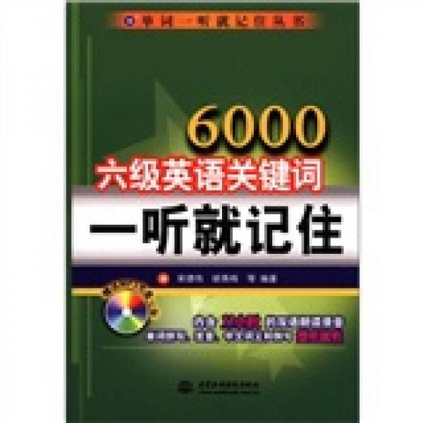 单词一听就记住丛书：6000六级英语关键词一听就记住