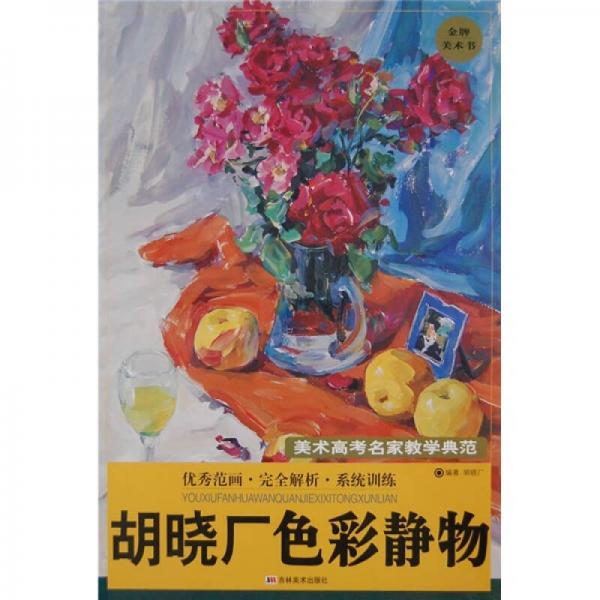 胡曉廠色彩靜物