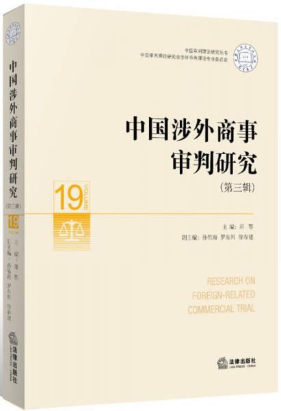 中国涉外商事审判研究（第三辑）