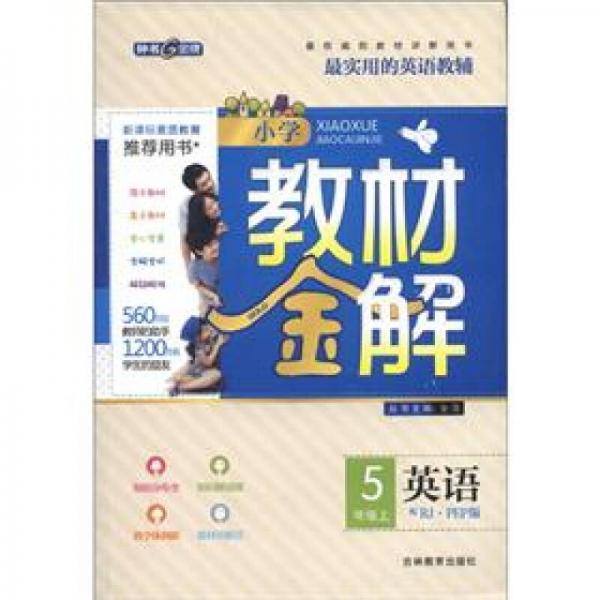 小学教材金解：英语（5年级上册）（配RJ·PEP版）