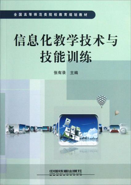 全國高等師范類院校教育規(guī)劃教材：信息化教學技術(shù)與技能訓練