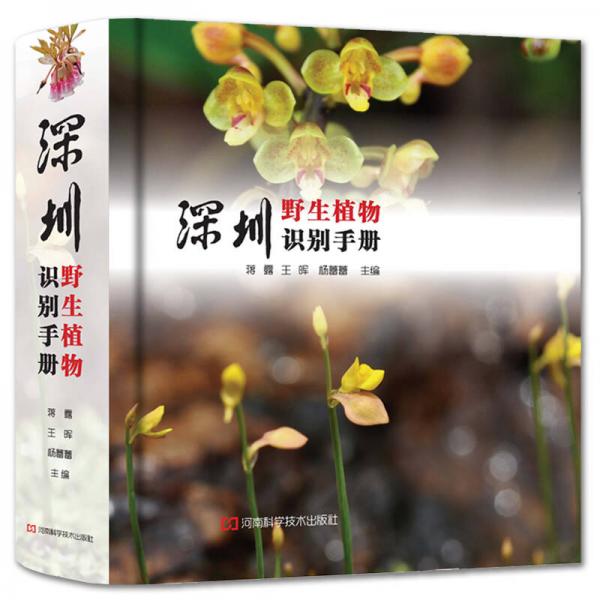 深圳野生植物識別手冊