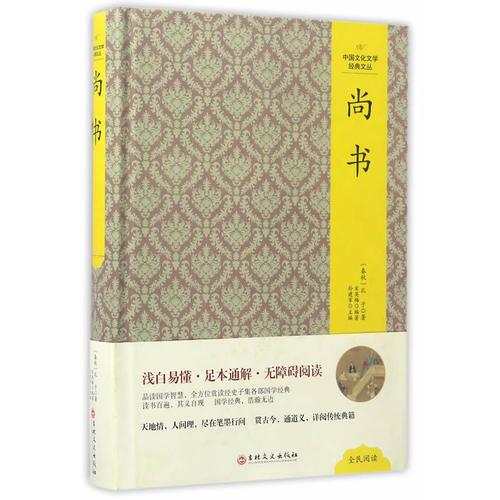 中國(guó)文化文學(xué)經(jīng)典文叢--尚書