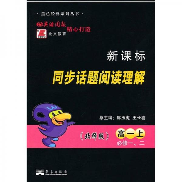 新课标同步话题阅读理解（必修1、2）（高1上）（北师版）