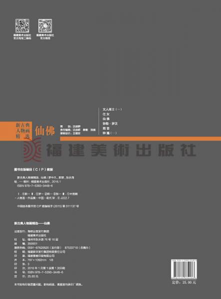 新古典人物画精选：仙佛