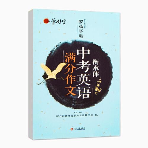 一筆好字衡水體中考英語(yǔ)滿(mǎn)分作文