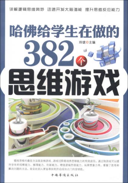 哈佛给学生在做的382个思维游戏