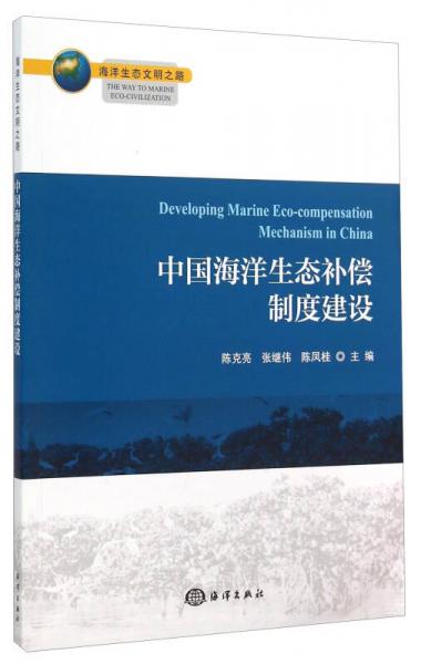 海洋生态文明之路：中国海洋生态补偿制度建设