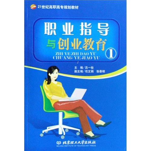 職業(yè)指導(dǎo)與創(chuàng)業(yè)教育. 1