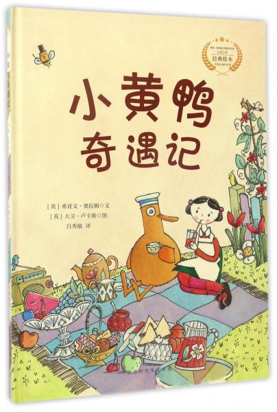 童立方·大衛(wèi)·盧卡斯精裝繪本：小黃鴨奇遇記