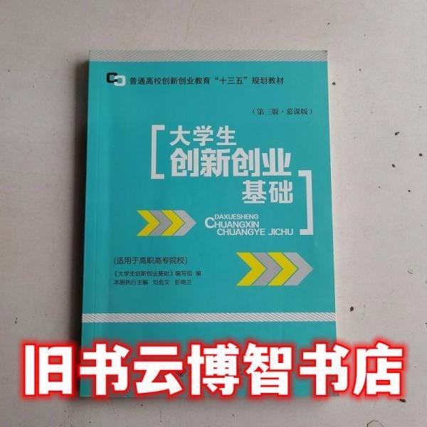大學(xué)生創(chuàng)新創(chuàng)業(yè)基礎(chǔ)