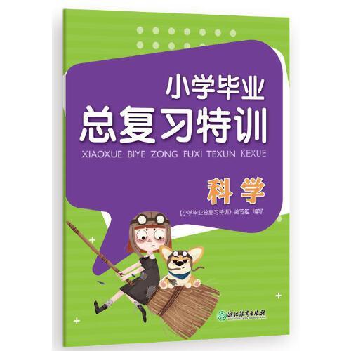 小學(xué)畢業(yè)總復(fù)習(xí)特訓(xùn) 科學(xué)