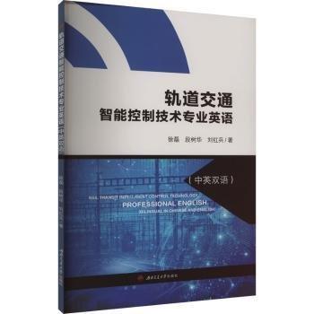 軌道交通智能控制技術(shù)專業(yè)英語（中英雙語）