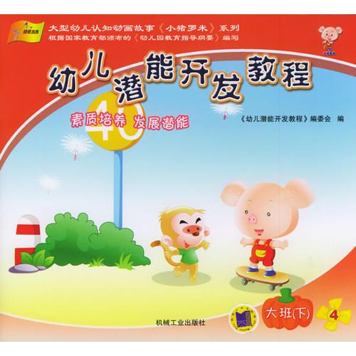 幼兒潛能開發(fā)教程——大型幼兒認(rèn)知?jiǎng)赢嫻适隆缎∝i羅米》系列