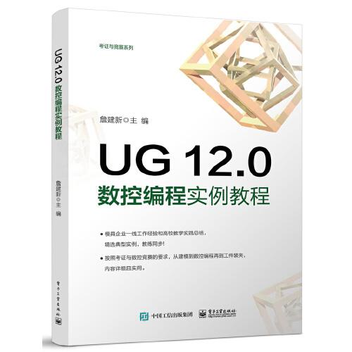 UG 12.0數(shù)控編程實(shí)例教程