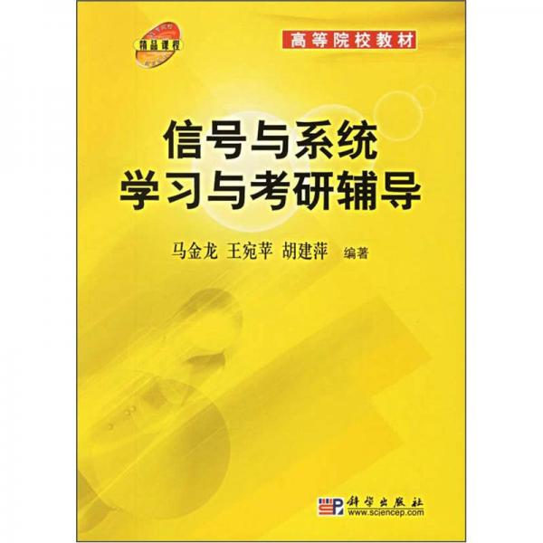 高等院校教材：信號(hào)與系統(tǒng)學(xué)習(xí)與考研輔導(dǎo)