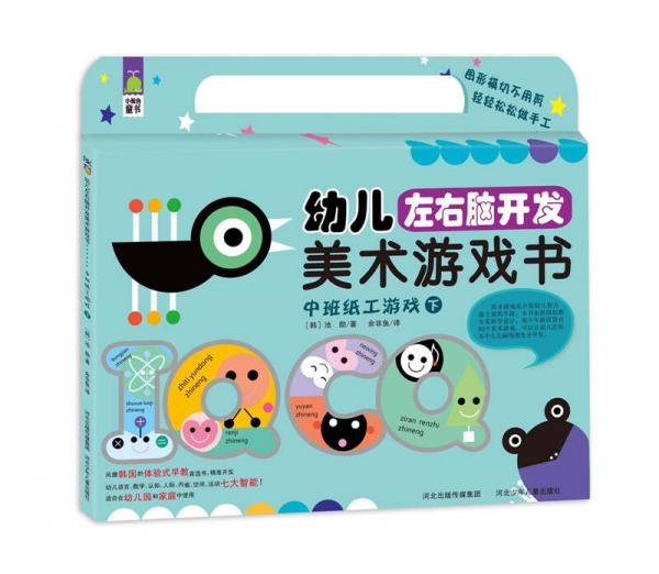 幼兒左右腦開發(fā)美術游戲：中班紙工游戲（下）